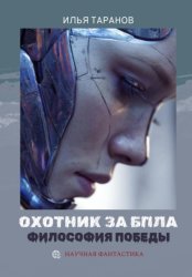 Скачать Охотник за БПЛА. Философия победы бесплатно