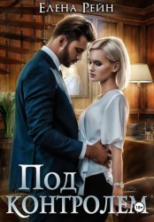 Скачать Под контролем бесплатно