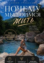 Скачать Почему мы боимся жить бесплатно