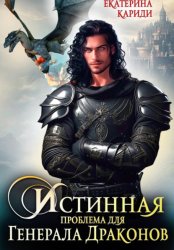 Скачать Истинная проблема для генерала драконов бесплатно