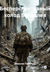 Скачать Бесперспективный холод Балаклея бесплатно
