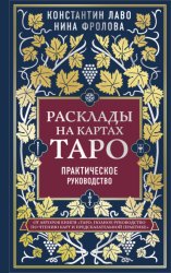 Скачать Расклады на картах Таро. Практическое руководство бесплатно