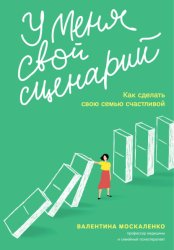 Скачать У меня свой сценарий. Как сделать свою семью счастливой бесплатно