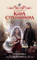 Скачать Госпожа повариха бесплатно