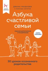 Скачать Азбука счастливой семьи. 30 уроков осознанного родительства (издание дополненное и расширенное) бесплатно