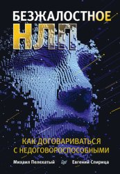 Скачать Безжалостное НЛП. Как договариваться с недоговороспособными бесплатно