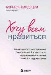 Скачать Хочу всем нравиться. Как исцелиться от стремления быть идеальной и выстроить гармоничные отношения с собой и окружающим бесплатно
