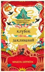Скачать Клубок заклинаний бесплатно