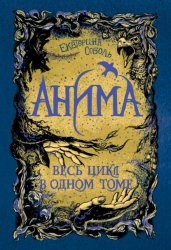 Скачать Анима: Золотой стриж. Серебряный ястреб. Медная чайка бесплатно