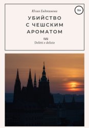 Скачать Убийство с чешским ароматом бесплатно