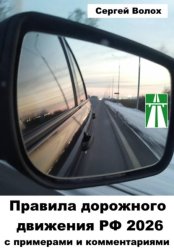 Скачать Правила дорожного движения РФ 2026 с примерами и комментариями бесплатно
