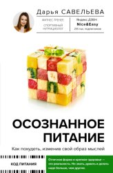 Скачать Осознанное питание. Как похудеть, изменив свой образ мыслей бесплатно