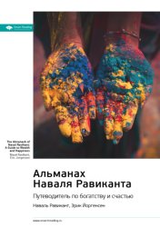 Скачать Ключевые идеи книги: Альманах Наваля Равиканта: путеводитель по богатству и счастью. Наваль Равикант, Эрик Йоргенсен бесплатно