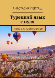 Скачать Турецкий язык с нуля. Уровень А1-А2 углубленный бесплатно