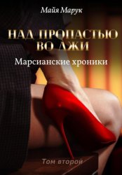 Скачать Над пропастью во лжи. Том 2 бесплатно