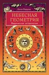 Скачать Небесная геометрия. Ведическая астрология бесплатно