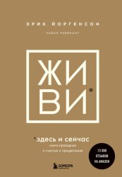 Скачать ЖИВИ здесь и сейчас. Книга-проводник к счастью и процветанию бесплатно