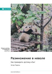 Скачать Размножение в неволе. Как примирить эротику и быт. Эстер Перель. Саммари бесплатно