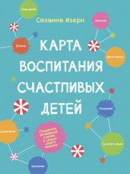 Скачать Карта воспитания счастливых детей. Подберите волшебный ключик к сердцу вашего ребенка бесплатно