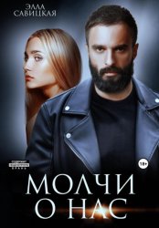 Скачать Молчи о нас бесплатно