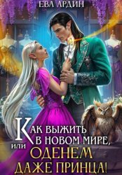 Скачать Как выжить в новом мире, или Оденем даже принца! бесплатно