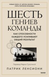 Скачать Шесть гениев команды. Как способности каждого усиливают общий результат бесплатно