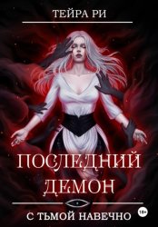Скачать Последний демон. С тьмой навечно бесплатно