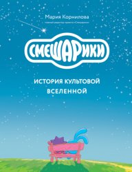 Скачать Смешарики. История культовой Вселенной бесплатно