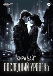 Скачать Последний уровень бесплатно