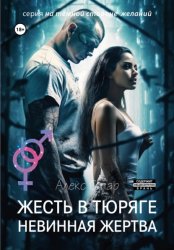 Скачать Жесть в тюряге. Невинная жертва бесплатно