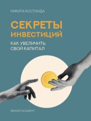 Скачать Секреты инвестиций. Как увеличить свой капитал бесплатно