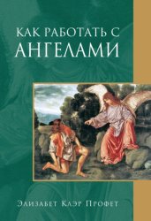 Скачать Как работать с ангелами бесплатно