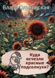 Скачать Куда исчезли красные подсолнухи? бесплатно