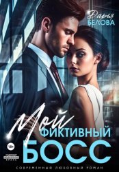 Скачать Мой фиктивный босс бесплатно
