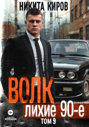 Скачать Волк 9: Лихие 90-е бесплатно