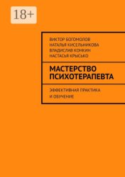 Скачать Мастерство психотерапевта. Эффективная практика и обучение бесплатно