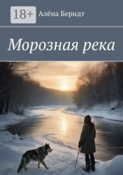 Скачать Морозная река бесплатно