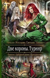 Скачать Две короны. Турнир бесплатно