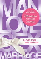Скачать Правила умной жены. Ты либо права, либо замужем бесплатно