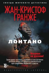 Скачать Лонтано бесплатно