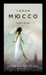 Скачать Спаси меня бесплатно