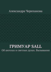 Скачать Гримуар Sall. Об ангелах и светлых духах. Вызывания бесплатно
