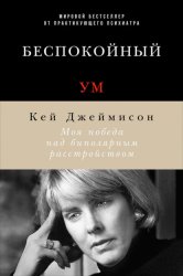 Скачать Беспокойный ум. Моя победа над биполярным расстройством бесплатно