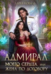 Скачать Адмирал моего сердца, или Жена по договору бесплатно