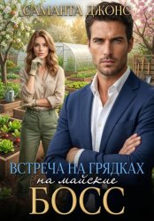 Скачать Босс на майские. Встреча на грядках бесплатно