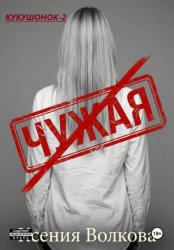 Скачать Чужая бесплатно