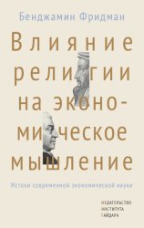 Скачать Влияние религии на экономическое мышление. Истоки современной экономической науки бесплатно