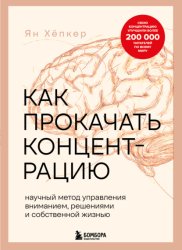 Скачать Как прокачать концентрацию. Научный метод управления вниманием, решениями и собственной жизнью бесплатно