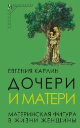 Скачать Дочери и матери. Материнская фигура в жизни женщины бесплатно