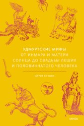 Скачать Удмуртские мифы. От Инмара и Матери солнца до свадьбы леших и половинчатого человека бесплатно